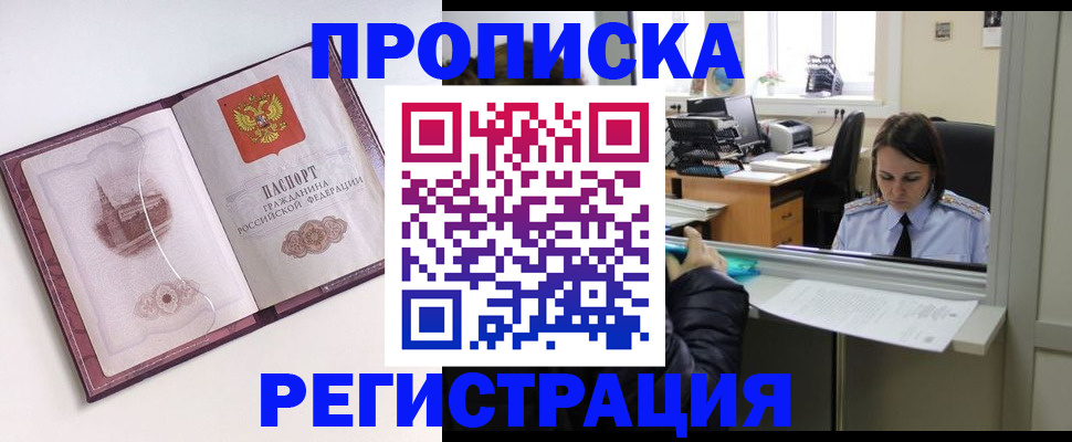 временная прописка в Мценске