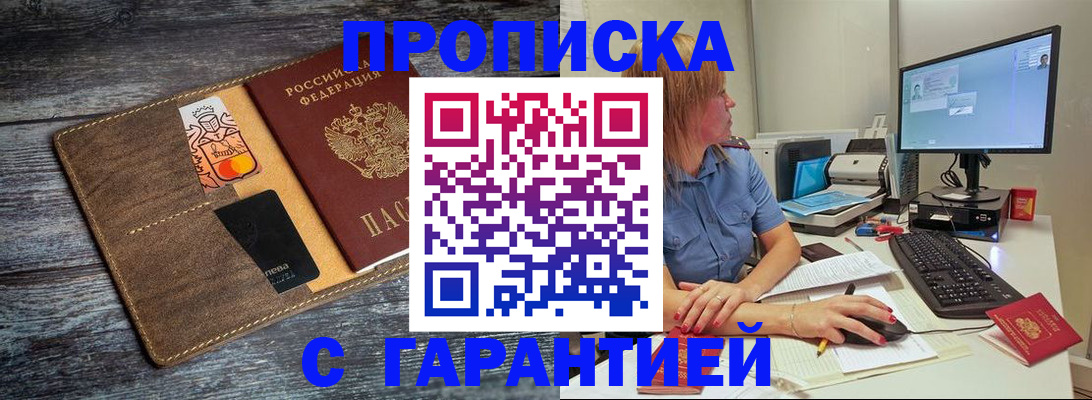 временная прописка в Мценске